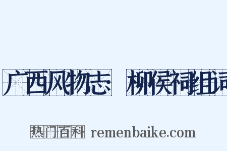 广西风物志·柳侯祠组词是什么意思的图片